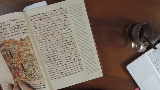 Лицевой летописный свод. Русь книга первая. обзор