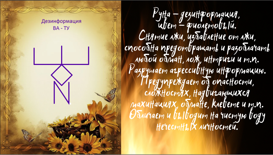 Руна "Дезинформация"