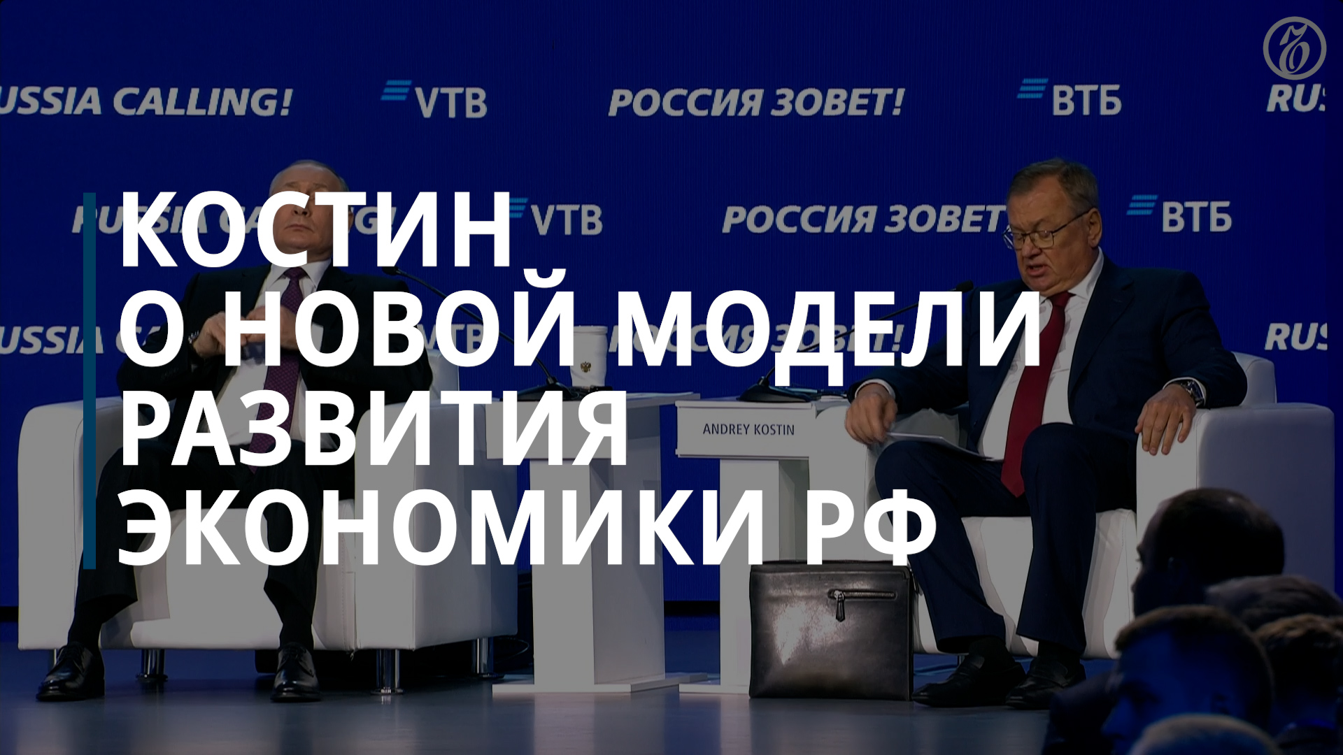 Глава ВТБ Костин: возврата экономики РФ к прежней системе уже не будет — Коммерсантъ