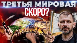 Почему война Израиль vs Хамас - это только начало?