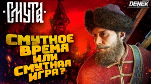 СМУТНОЕ ВРЕМЯ ИЛИ СМУТНАЯ ИГРА ? ОБЗОР ДЕМО СМУТА