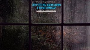 ДЛЯ ЧЕГО МЫ ДАЕМ САЛЯМ В КОНЦЕ НАМАЗА?