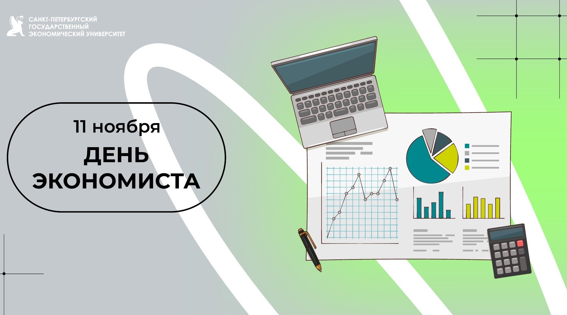 С днем экономиста