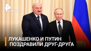 Путин поздравил Лукашенко с Днем единения народов России и Белоруссии / РЕН Новости