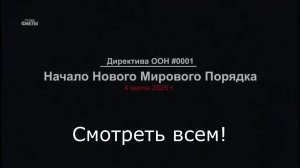 Директива ООН 001. Начало Нового Мирового Порядка 4 июля 2025 г.