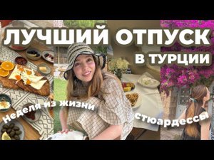 Лучший курорт в Турции, неделя из жизни стюардессы, получила кнопку ютюб мои мысли