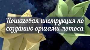 Пошаговая инструкция по созданию оригами лотоса
