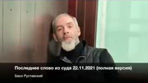 Бесо Руставский - Последнее слово из суда 22.11.2021(полная версия)