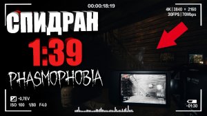 СПИДРАН ПО ФАЗМОФОБИИ НА ПРОФЕССИОНАЛЕ! — ГАЙД НА PHASMOPHOBIA _ КООП ФАЗМОФОБИЯ _ 1_39 СЕКУНД!