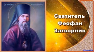 Святитель Феофан Затворник. Письмо 63