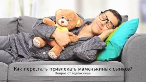 Маменькин сынок / Муж маменькин сынок - что делать?