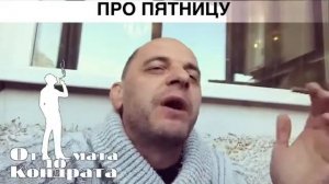 Про пятницу