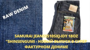 SAMURAI JEANSS510SXJ-IDY 18OZ "SHINSENGUMI - НОВЫЙ ВЫПУСК В СУПЕР ФАКТУРНОМ ДЕНИМЕ