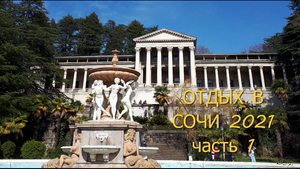 Отдых в Сочи 2021 год часть 1