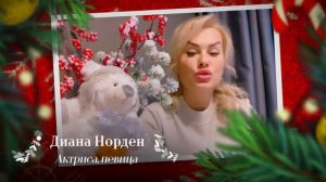 Новогоднее поздравление для врачей от актрисы и певицы Дианы Норден | ГЦМП
