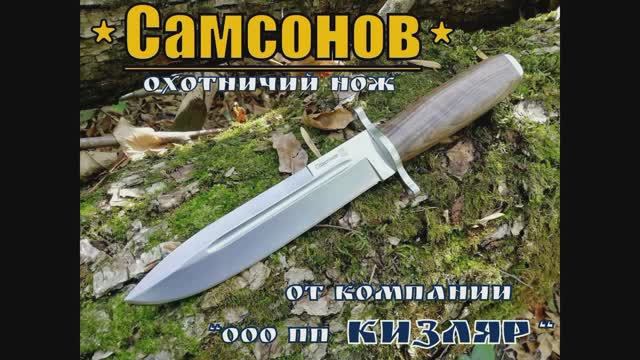 Охотничий нож САМСОНОВ  от ООО ПП КИЗЛЯР. Выживание. Тест №27