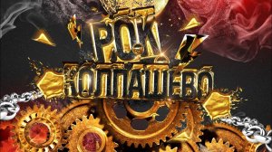 Рок-КОЛПАШЕВО