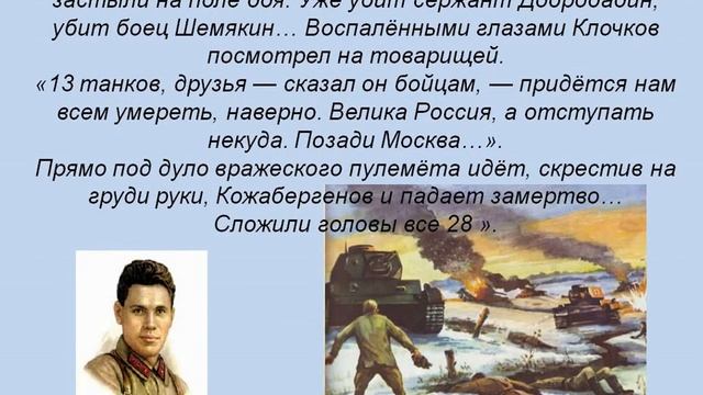Подвиг 28 панфиловцев