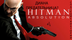 начинаем проходить игру HiTMAN ABSOLUTION  #1 DIANA "ПРЕДАТЕЛЬНИЦА"+СПАСЕНИЕ ВИКТОРИИ.
EVGESHA_PLAY