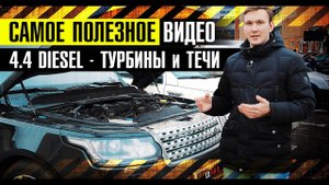 ВСЕ ПРОБЛЕМЫ двигателя V8 4.4 дизель! На что смотреть при покупке Range Rover с 2013г?