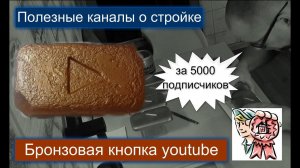 Бронзовая кнопка youtube полезным каналам о стройке СТРОИМ ДЛЯ СЕБЯ