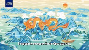 Китайский дракон