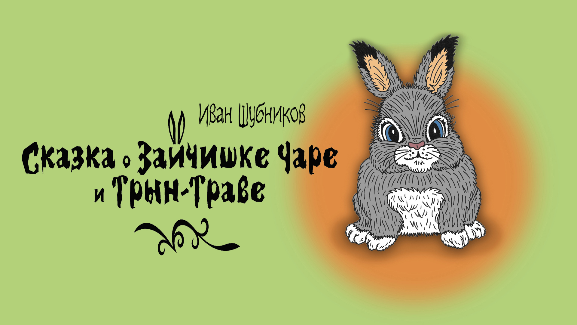 Поле чудес про зайца