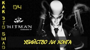 Hitman Codename 47/ 4 миссия