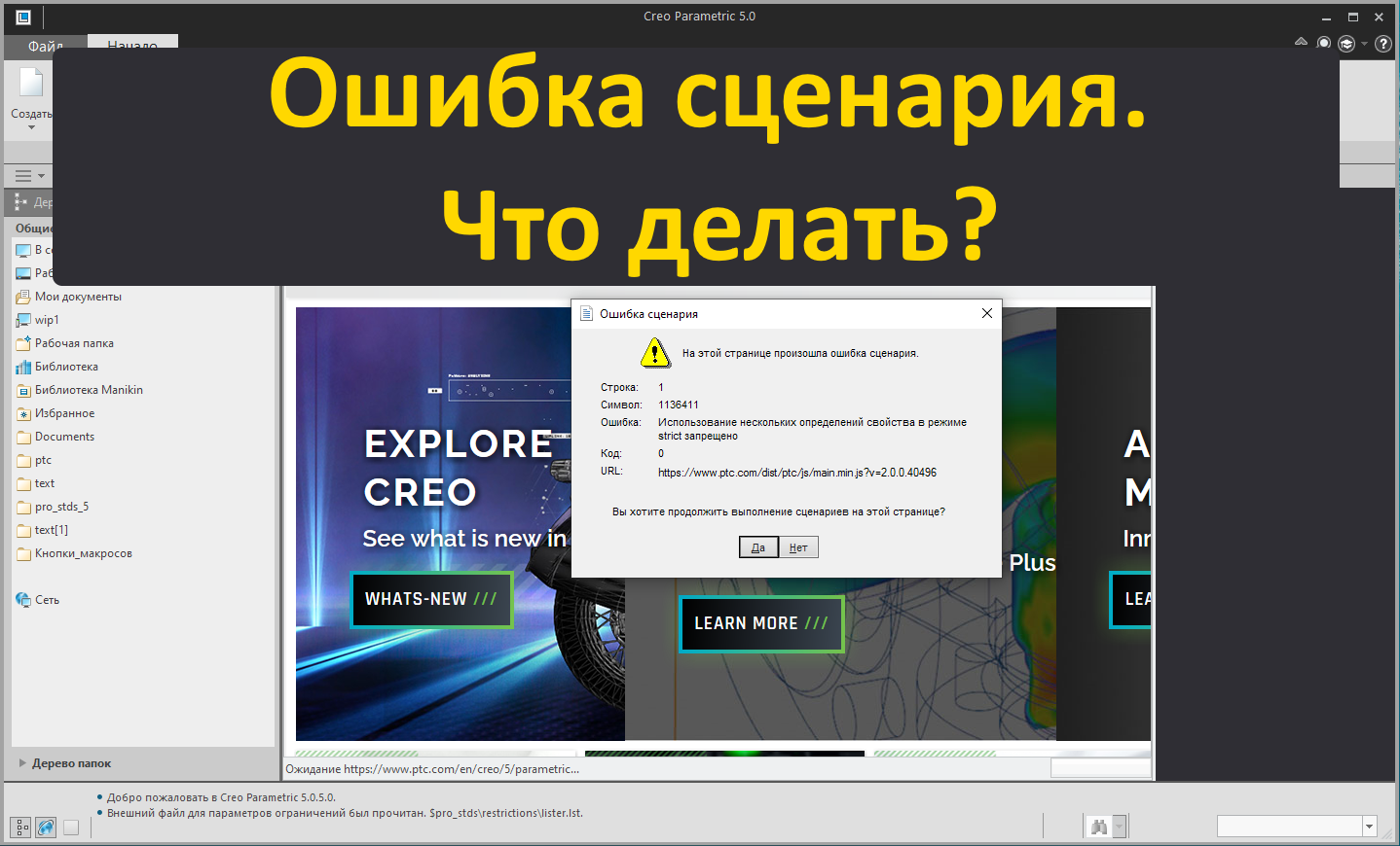 PTC Creo. Ошибка сценария на странице браузера Creo. Как исключить эту ошибку?