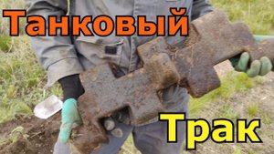Что можно найти на бывшем Танковом Полигоне? Коп металла.