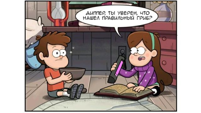 Комиксы по Гравити Фолз, озвучка смотреть онлайн