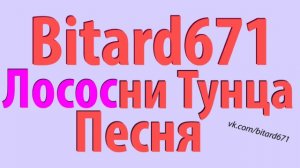 Bitard671 - Лососни Тунца [Экспериментальная Песня]