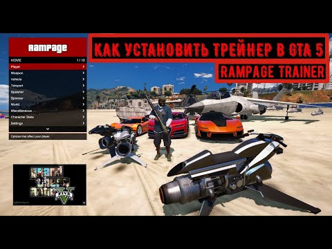 Как установить трейнер на гта 4