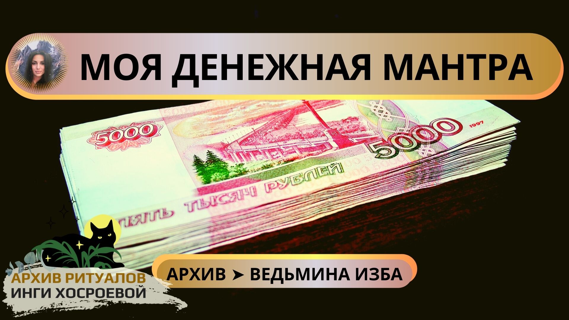 Денежная мантра