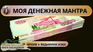 МОЯ ДЕНЕЖНАЯ МАНТРА. ДАРЮ ВСЕМ ➤ ВЕДЬМИНА ИЗБА