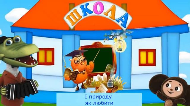 ВЧАТЬ У ШКОЛІ - Дитячі пісні - Караоке  мінус