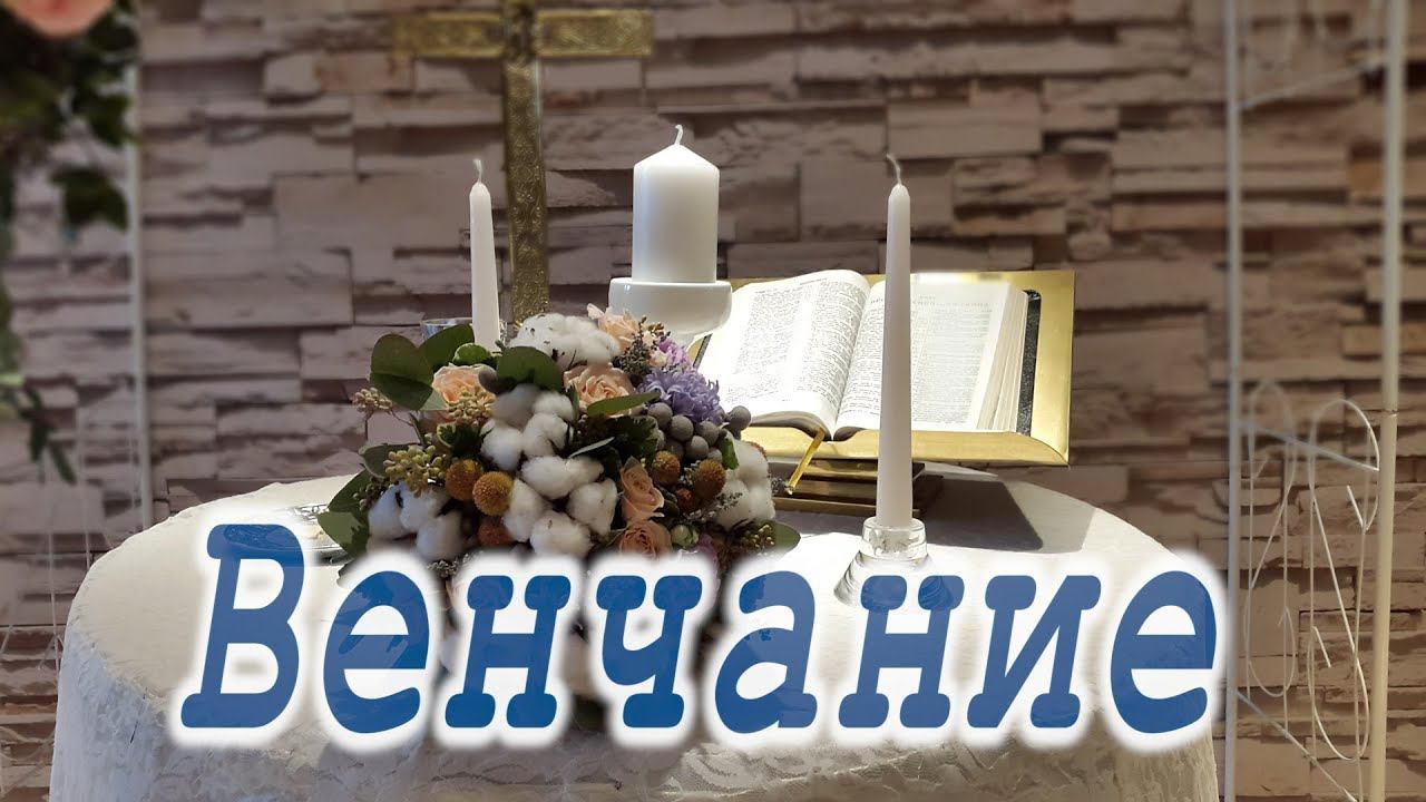 Венчание. Что такое венчание? Смысл венчания. Венчание друзей.