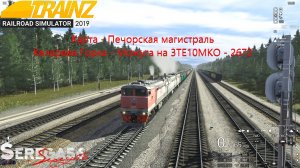 Trainz 19, Келарева Горка - Можуга на 3TE10MKO - 2672