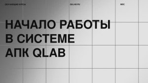 Знакомство с Qulab АПК