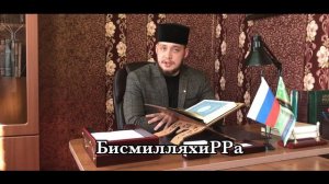 ИСЛАМСКИЕ ВИДЕОУРОКИ. УРОК 1. БИСМИЛЛЯЯХИР-РАХМААНИР-РАХИИМ