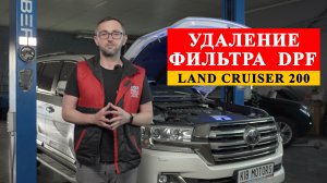 Удаление сажевого фильтра на Toyota Land Cruiser 200