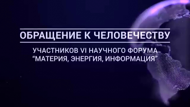 Обращение к человечеству участников VI Научного Форума "Материя, Энергия, Информация"