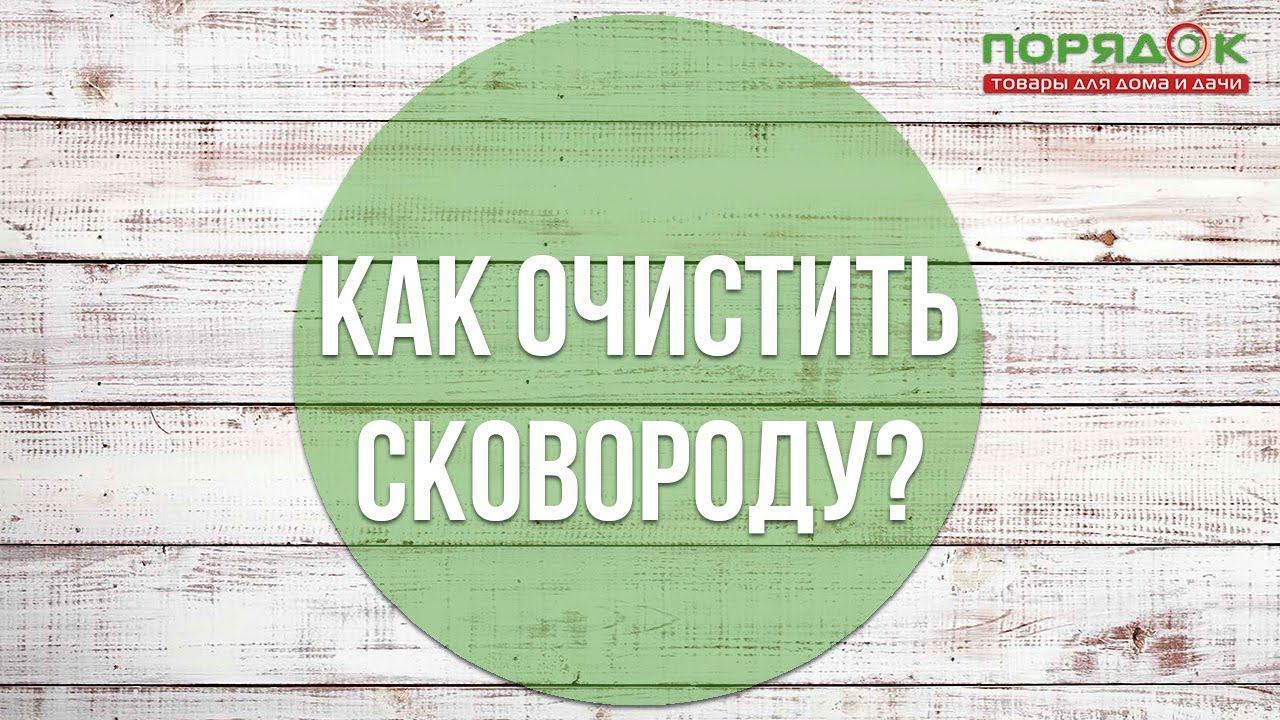 Как очистить сковородку от засохшего жира и нагара с помощью народных средств? смотреть онлайн