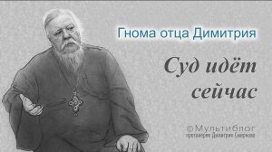 Гнома #190. Суд идёт сейчас.