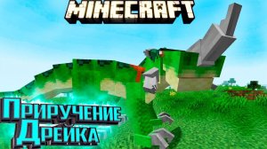 Приручаем ДРЕЙКА и Поднимаем Репутацию - Mineshafts & Monsters Minecraft #3
