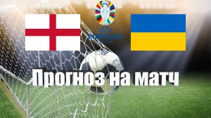 Англия - Украина | Футбол | Европа: Евро | Прогноз на матч 26.03.2023