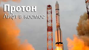 РН Протон - кран для космических станций