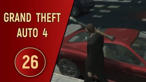 ПРОХОЖДЕНИЕ GTA 4 - ЧАСТЬ 26 - СВИДАНИЕ С ГРАНАТОМЕТОМ