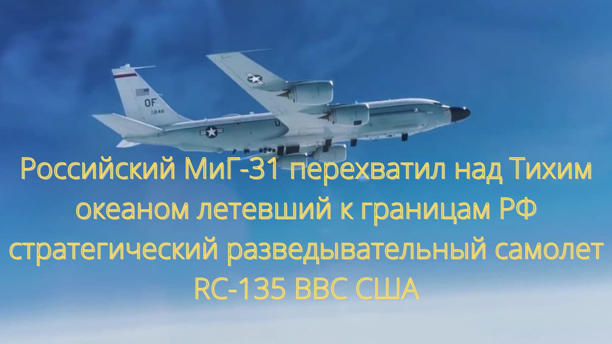 Российский МиГ-31 перехватил над Тихим океаном летевший к границам РФ самолет RC-135 ВВС США///