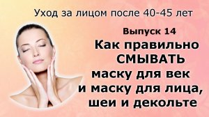 Как снять маску для век и лица шеи декольте Уход за лицом после 40-45 лет. Выпуск14